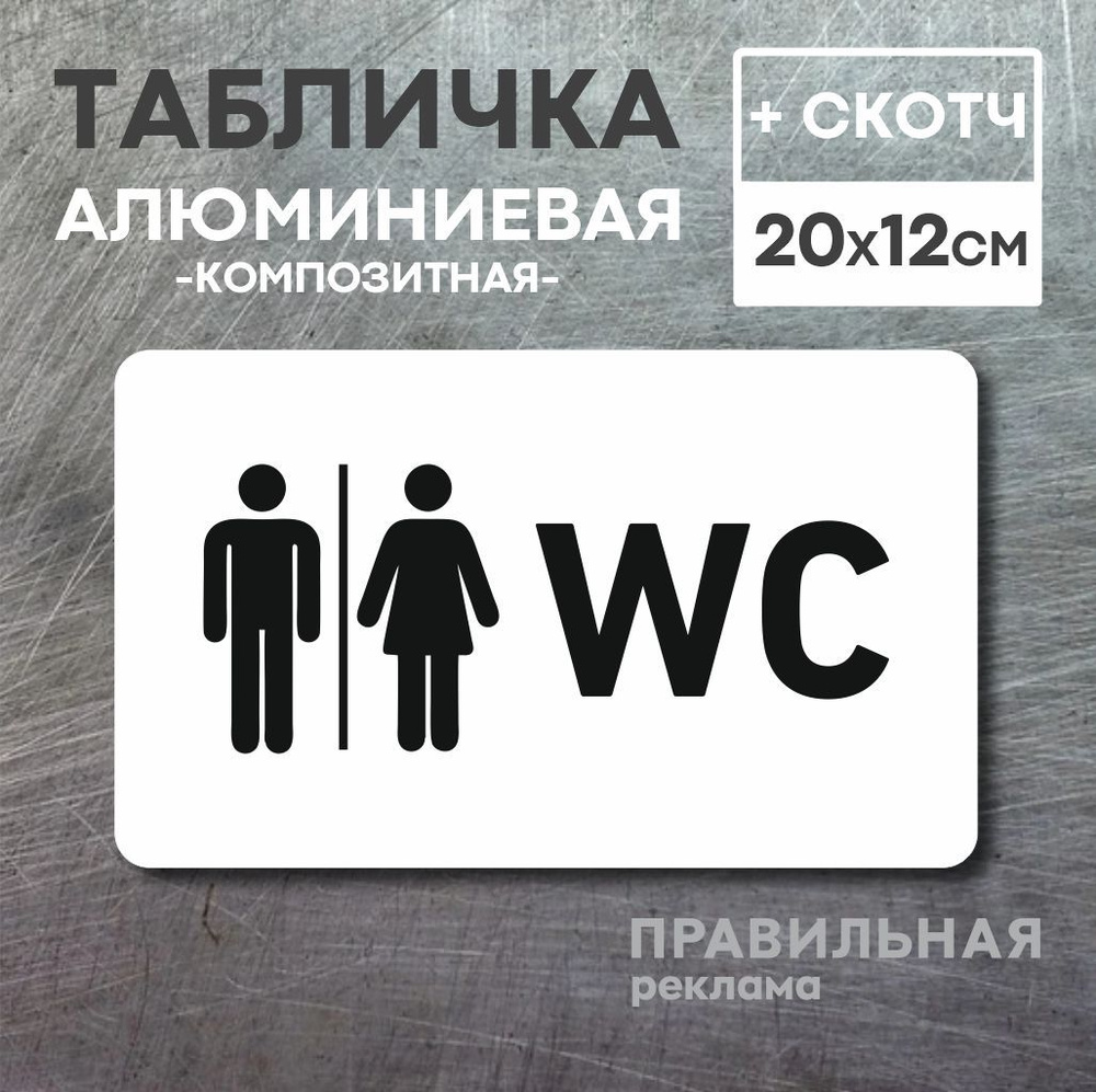 Табличка на туалет WC, 1 шт. 20х12 см. (белый металл композит + скотч) Правильная Реклама  #1