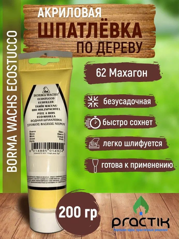 Шпаклёвка по дереву акриловая на водной основе безусадочная, в тубе, Borma Wachs Ecostucco 200гр., Махагон #1