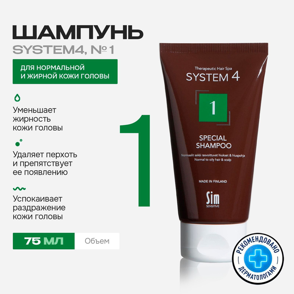 Sim Sensitive System 4 Шампунь №1 для жирных волос Система 4, 75 мл #1