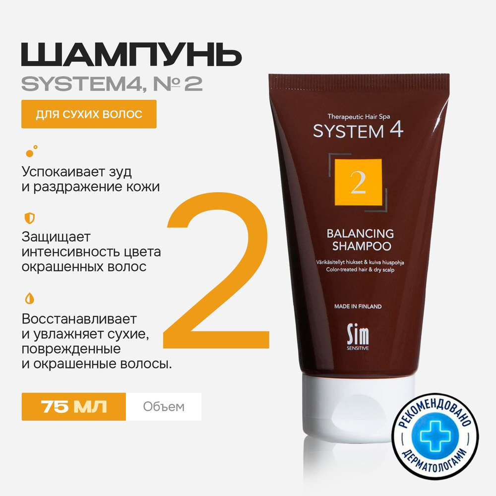 Sim Sensitive System 4 Climbazole Shampoo 2 Шампунь для сухих волос терапевтический № 2  #1