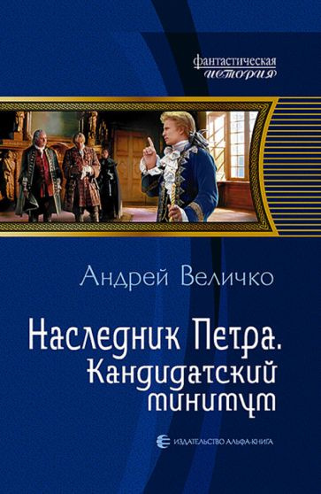 Андрей Величко - Наследник Петра. Кандидатский минимум | Величко Андрей Феликсович  #1