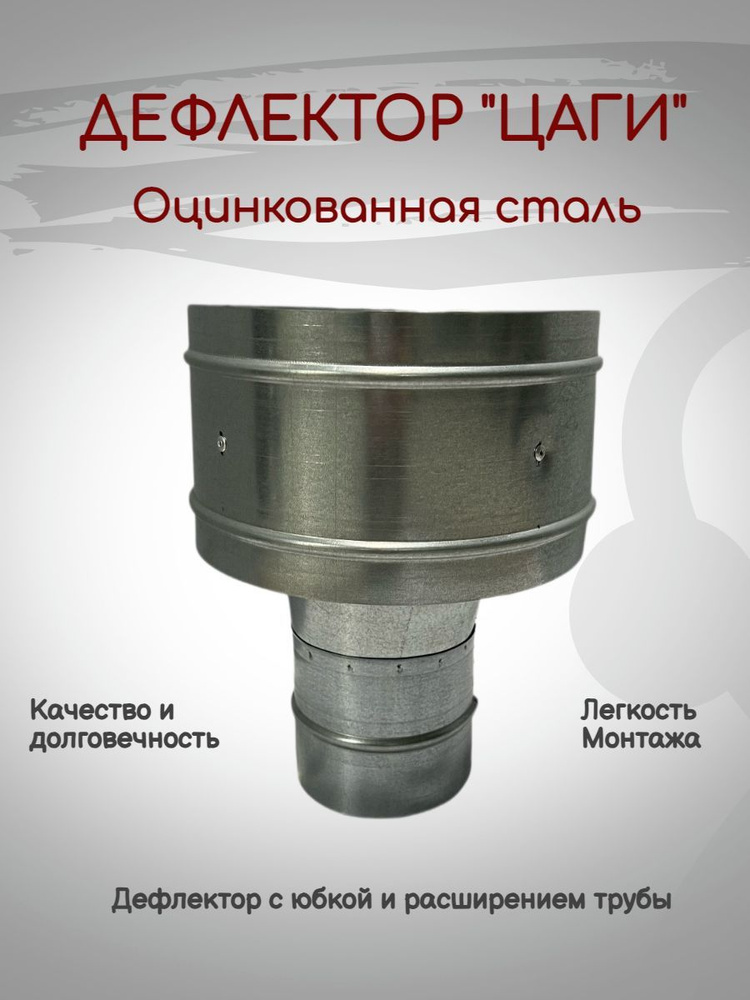 Дефлектор "ЦАГИ" Полный диаметр 130 Оцинковка #1