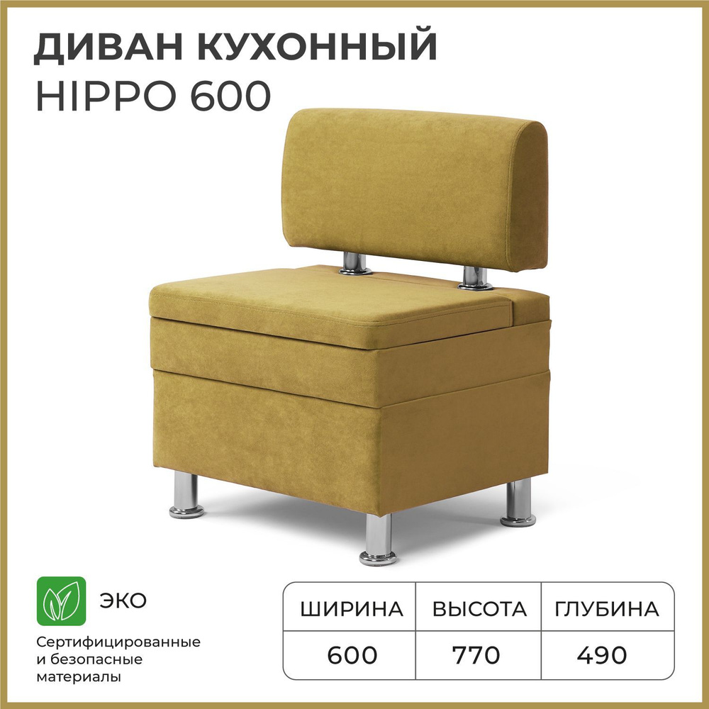 Диван на кухню, прямой, на балкон, в прихожую НОРТА Hippo 600х490х770 c ящиком для хранения, горчичный #1