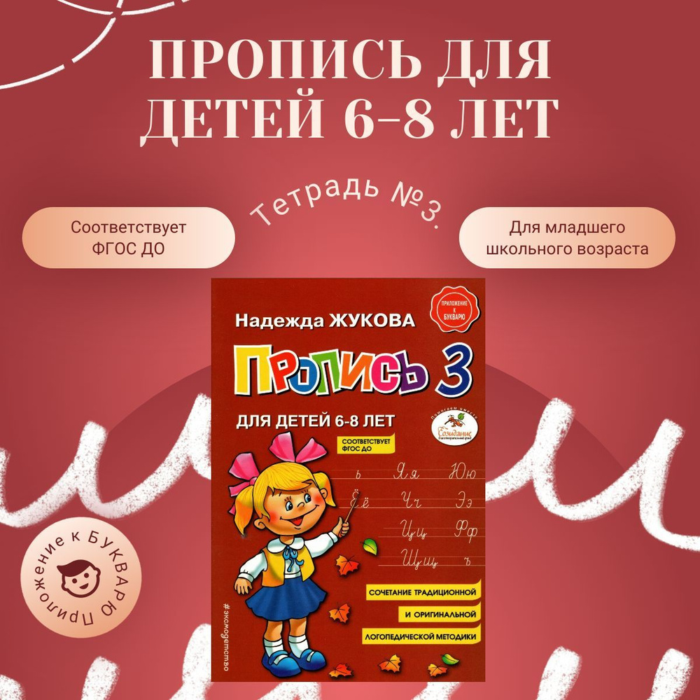 Прописи для детей 6-8 лет. Тетрадь №3 | Жукова Надежда #1