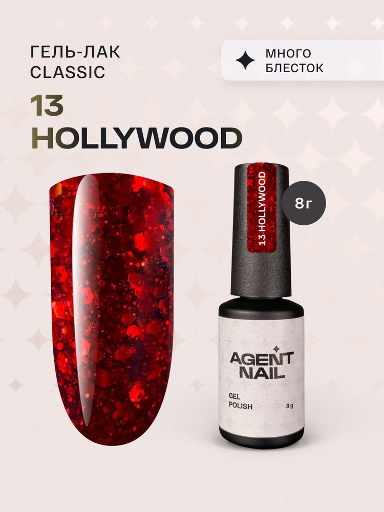 Гель лак для ногтей для маникюра и педикюра Agent Nail Gel Polish Hollywood 13 красный профессиональный #1