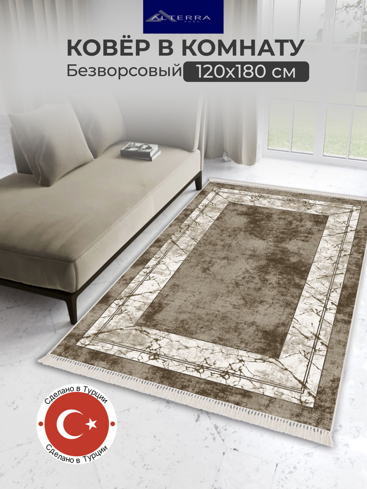 ALTERRA HOME Ковер безворсовый, 1.2 x 1.8 м #1