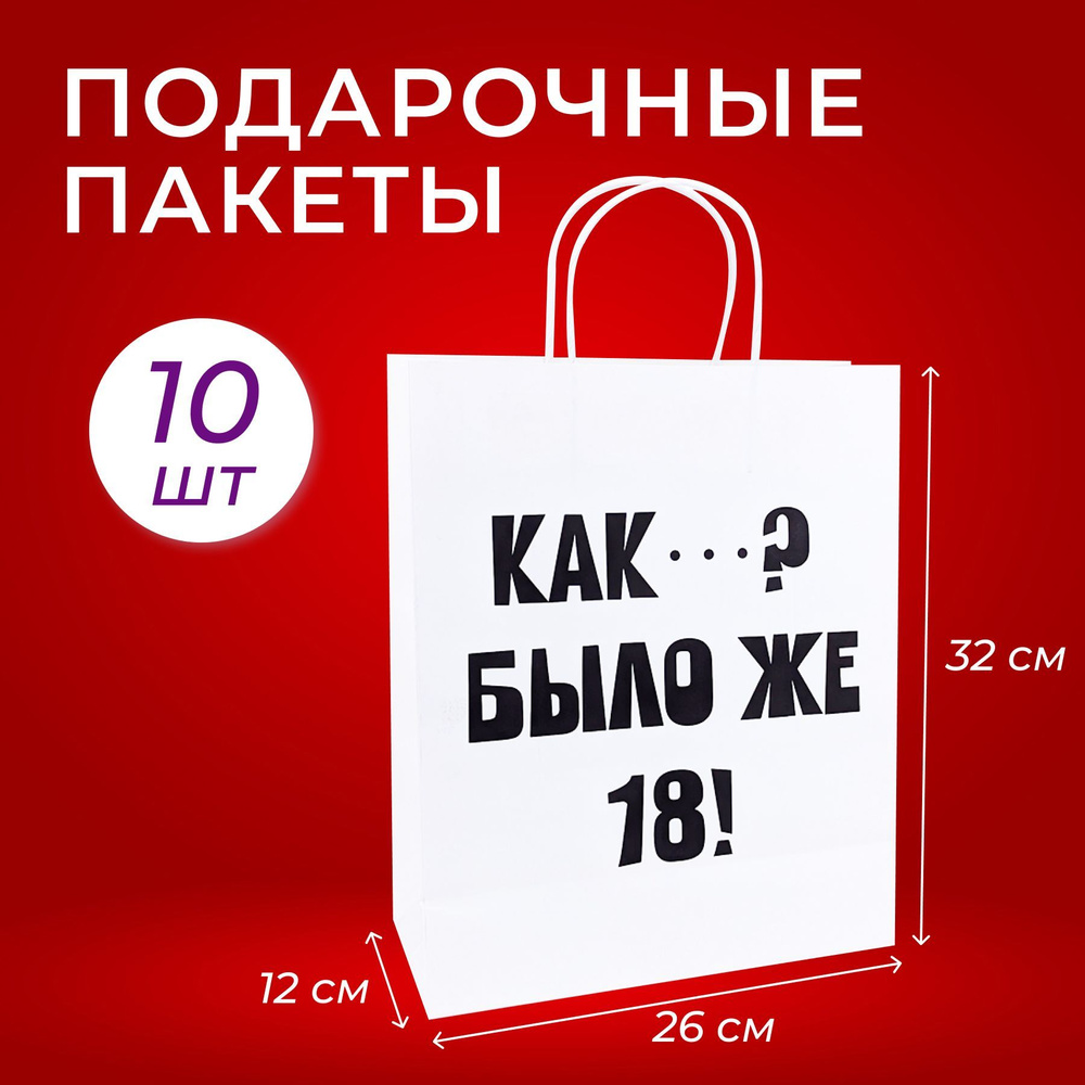 Подарочный крафт пакет Было же 18 набор 10 шт #1