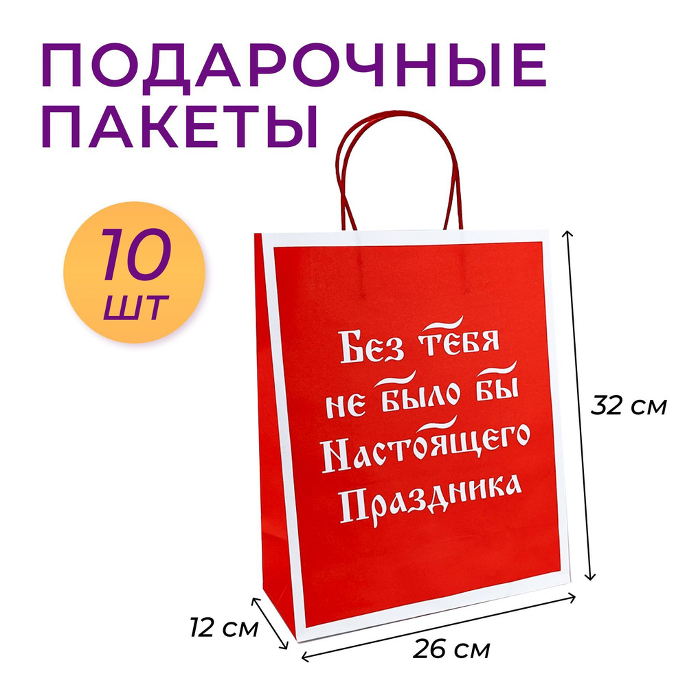 Подарочный крафт пакет Без тебя не было бы настоящего праздника набор 10 шт  #1