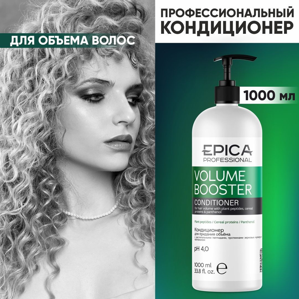 EPICA PROFESSIONAL Volume Booster Кондиционер для придания объёма волос, 1000 мл  #1