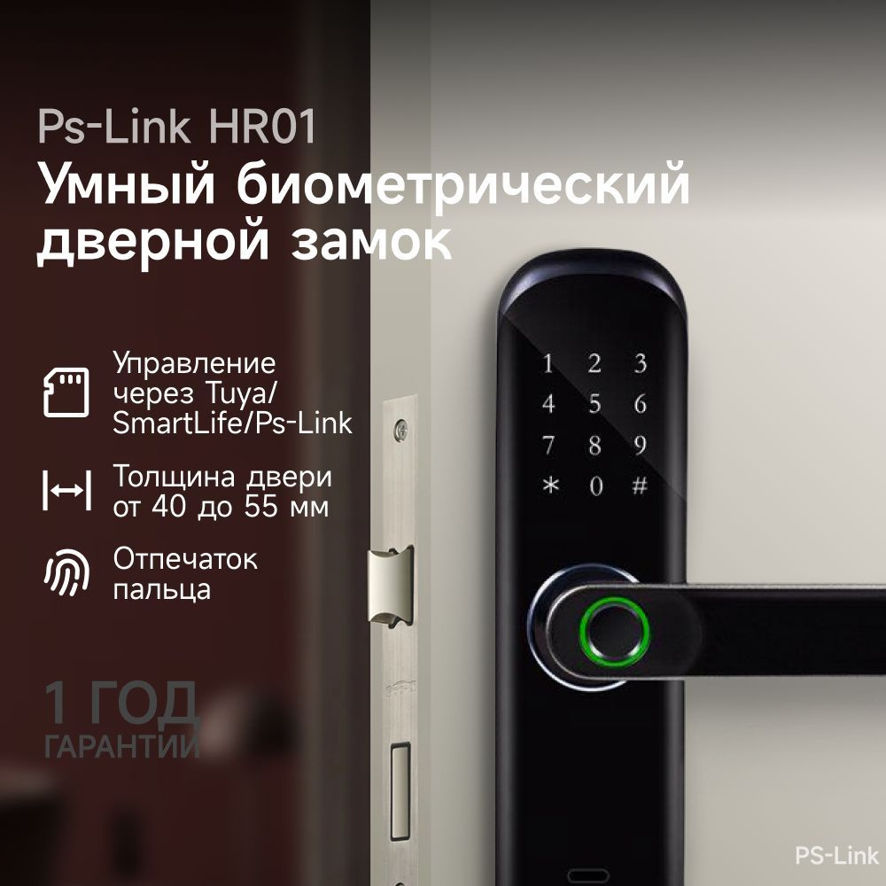 Биометрический Wi-Fi замок Ps-Link HR01 / сканер отпечатков, считыватель Mifare, IP40 / приложение TUYA, #1