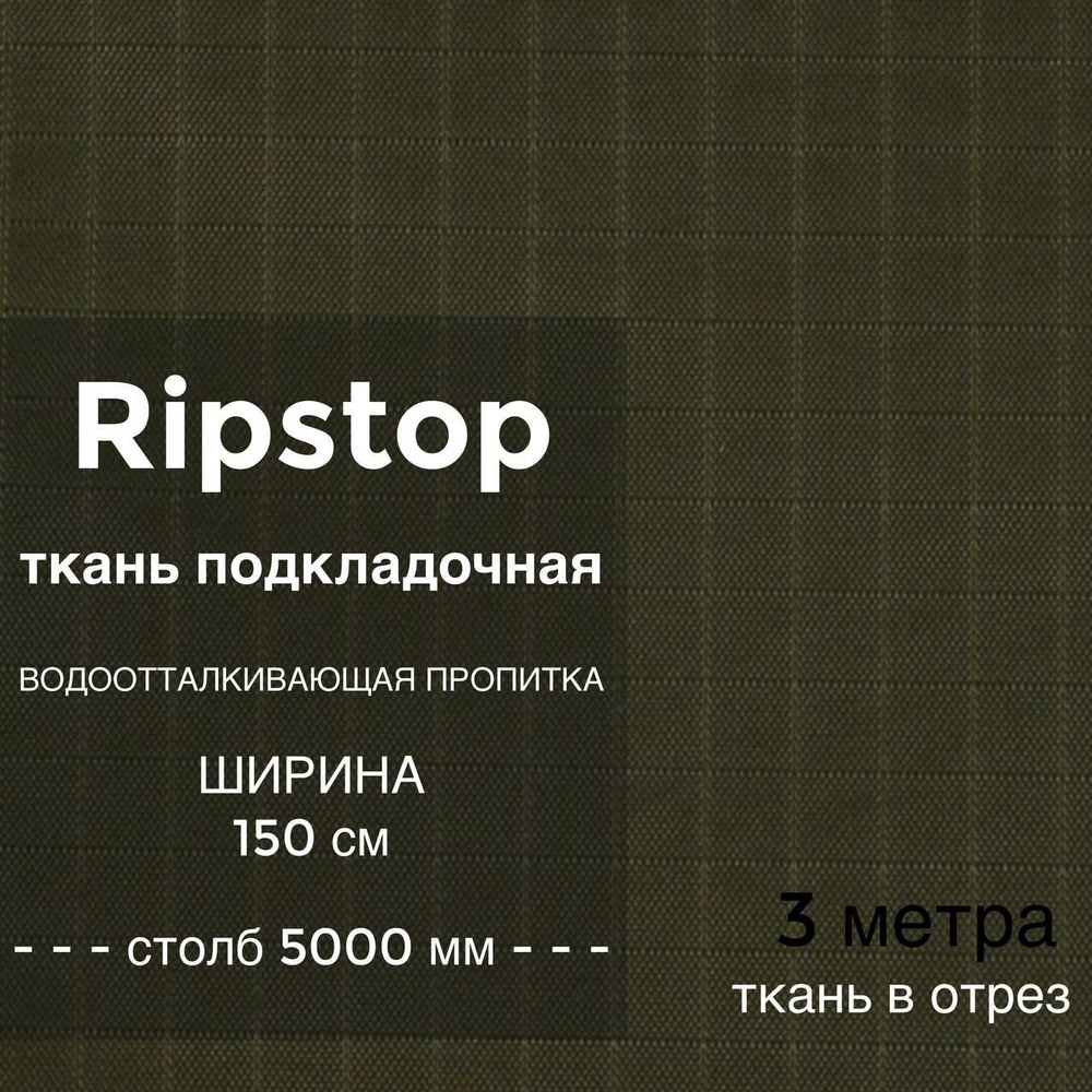 Ткань водоотталкивающая подкладочная Ripstop (рип стоп) 70D, ПУ пропитка, столб 5000 мм, ширина 1,5 м, #1