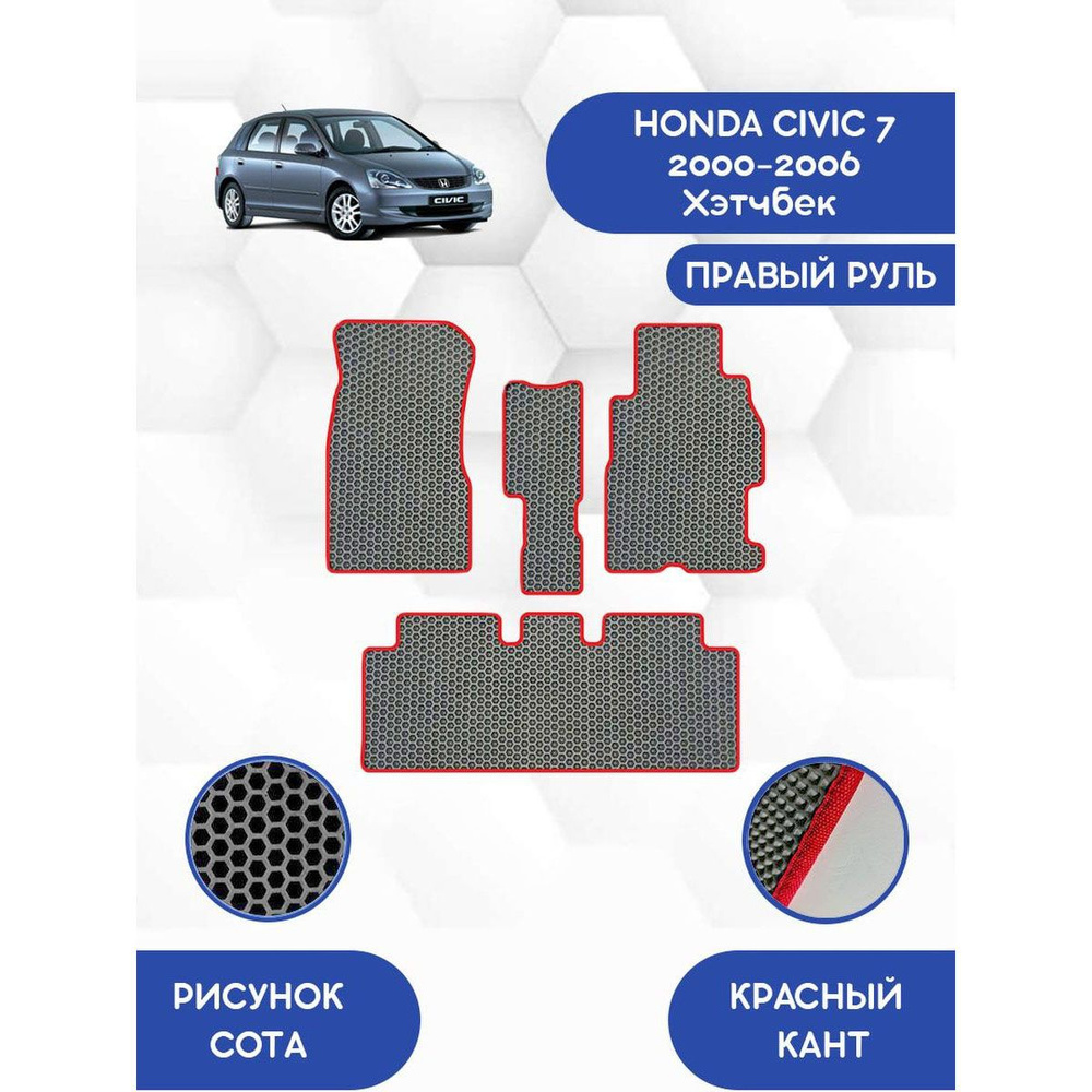 Комплект Ева ковриков SaVakS для Honda Civic 7 2000-2006 Хэтчбек С правым рулем / Хонда Цивик 7 2000-2006 #1