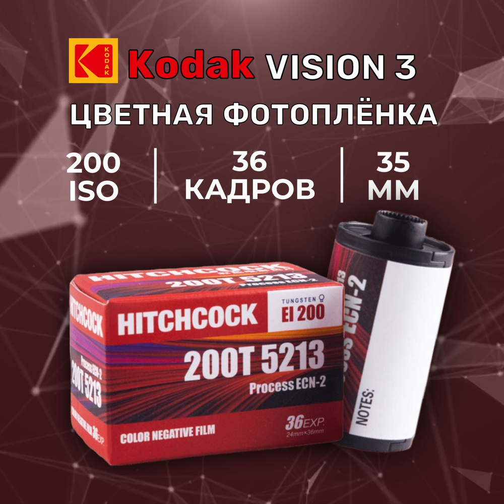 Фотопленка Hitchcock Kodak Vision3 200T цветная кинофотопленка 35мм 36 кадров  #1