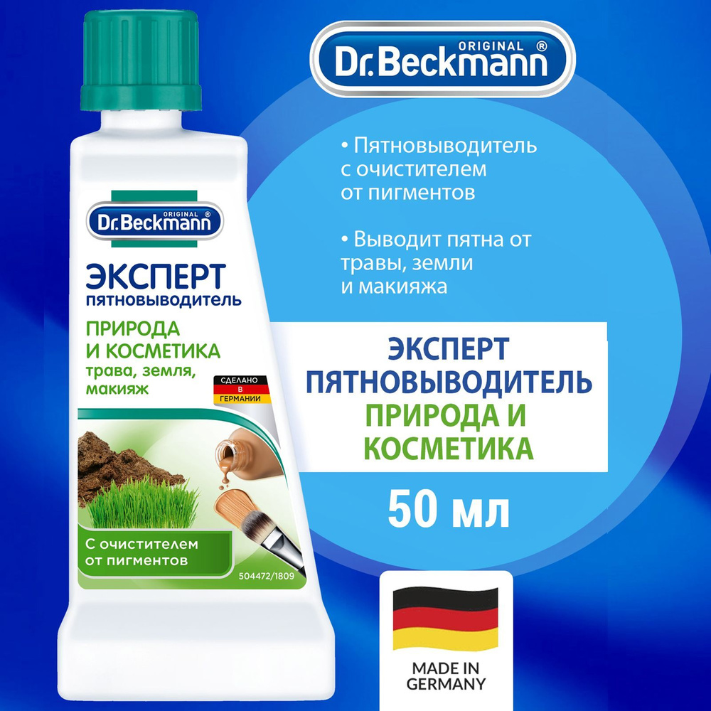 Dr.Beckmann пятновыводитель Эксперт Природа и косметика 50мл  #1