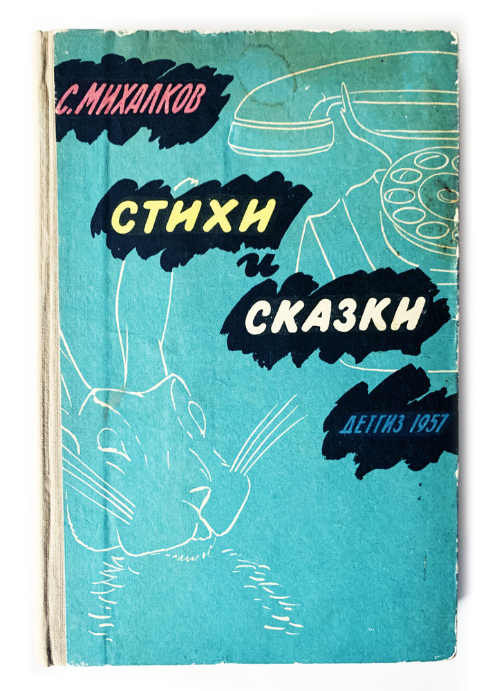 Михалков, С. Стихи и сказки. 1957 г. | Михалков С. #1