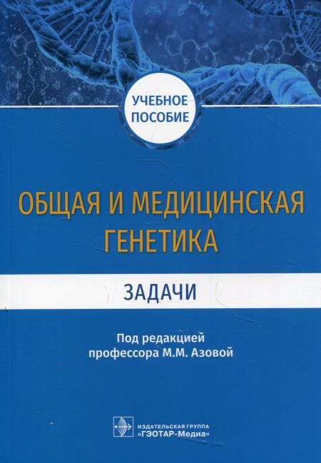 Общая и медицинская генетика. Задачи: Учебное пособие | Мяндина Галина Ивановна  #1