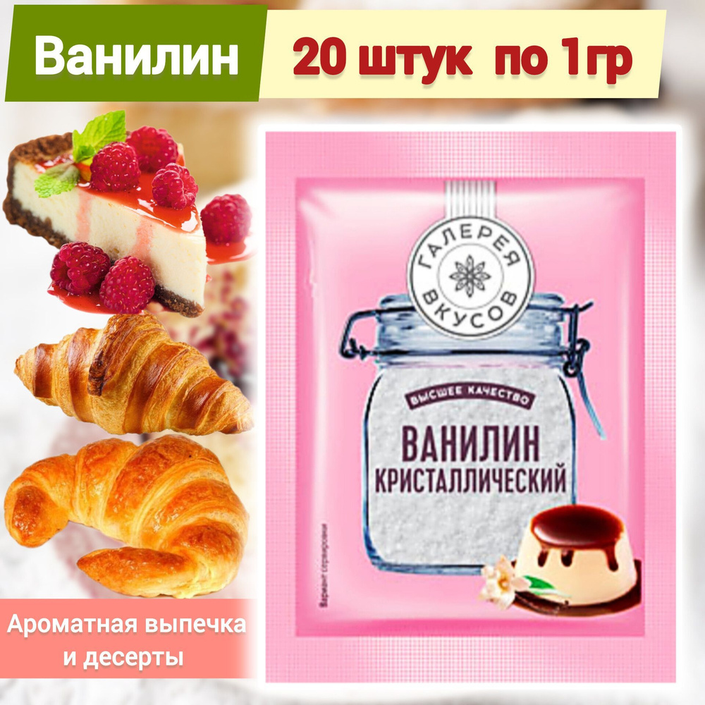 Ванилин кристаллический, 20 пакетов по 1г (20г) - купить с доставкой по  выгодным ценам в интернет-магазине OZON (1201457523)