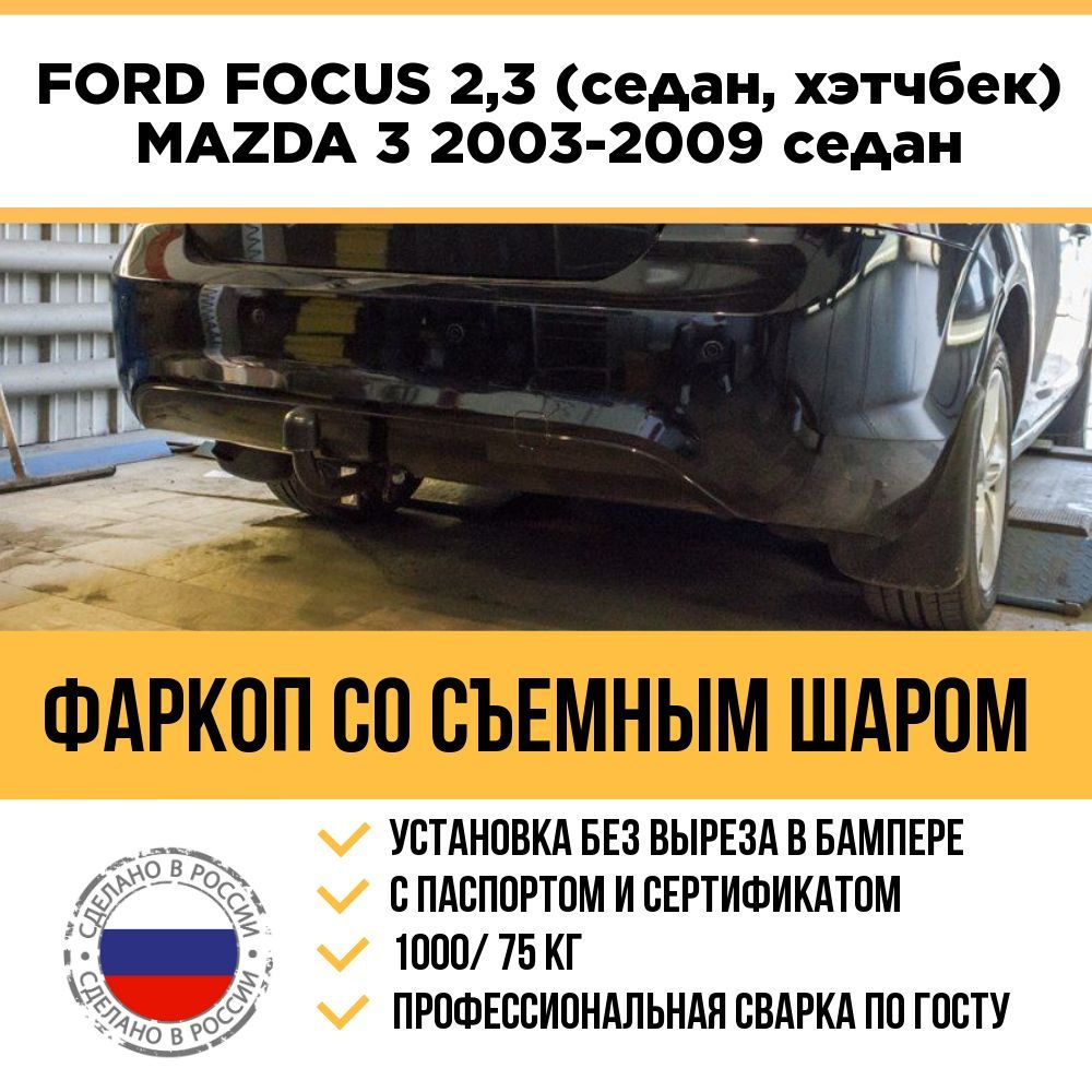 Фаркоп на Ford Focus 2004-2019 седан, хэтчбек (2, 3 поколение), Mazda 3 BK седан 2003-2009 / Съемный #1