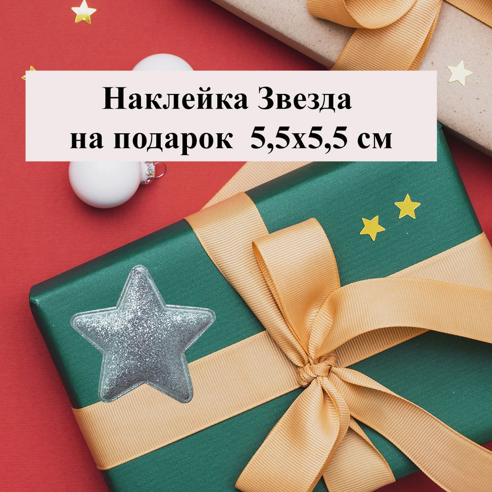 Наклейка на подарок и упаковку Серебряная мягкая звезда 5,5*5,5 см  #1