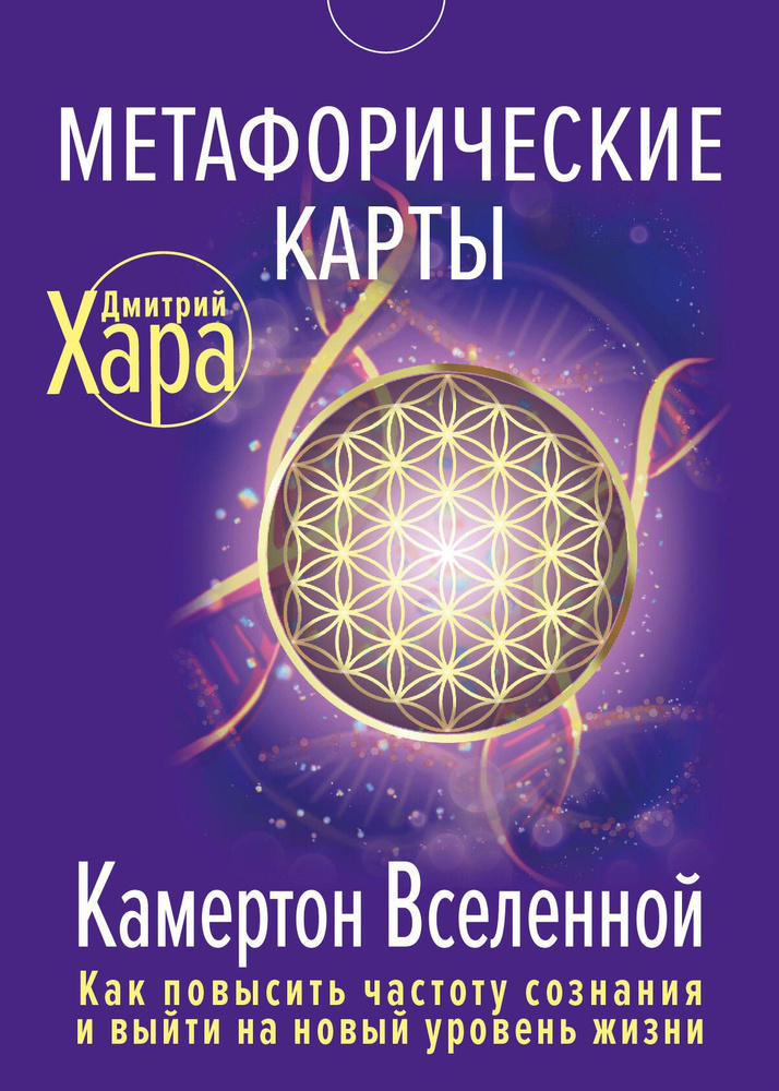 Метафорические Карты: Камертон Вселенной. Как повысить частоту сознания и выйти на новый уровень жизни #1