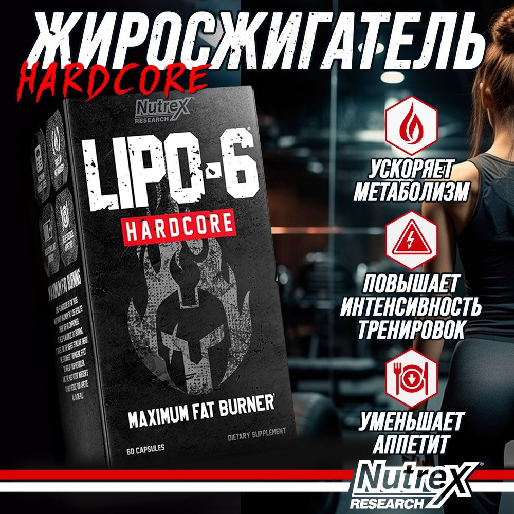 Nutrex жиросжигатель для похудения Lipo-6 Hardcore, 60 капсул #1