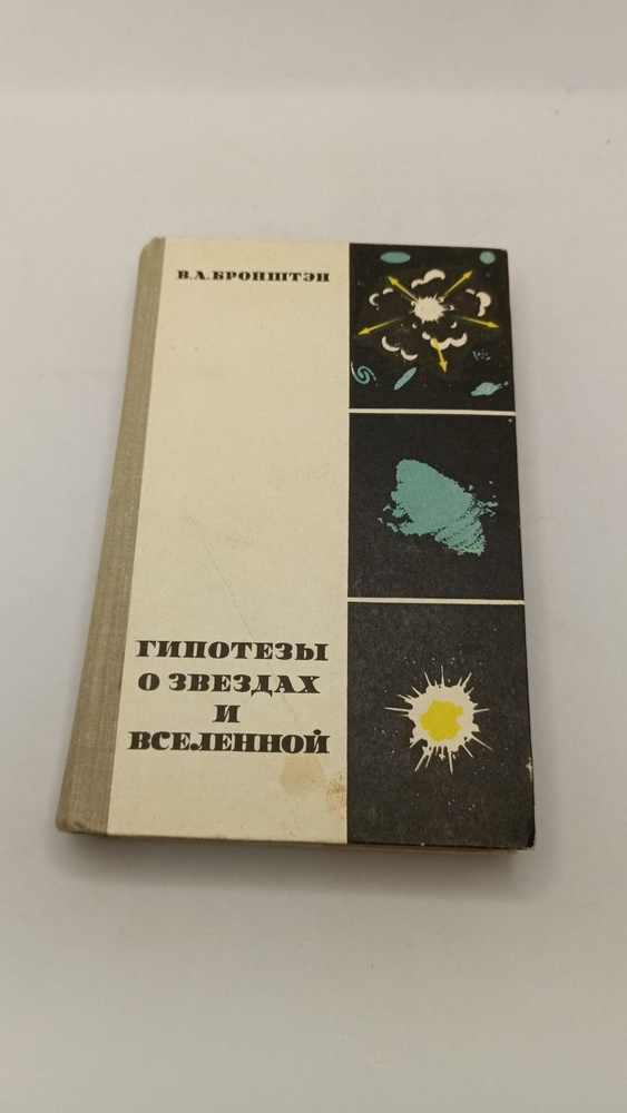 Гипотезы о звездах и Вселенной | Бронштэн Виталий Александрович  #1