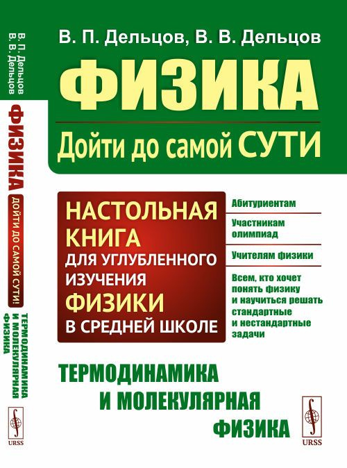 ТЕРМОДИНАМИКА И МОЛЕКУЛЯРНАЯ ФИЗИКА. Физика: дойти до самой сути! Настольная книга для углубленного изучения #1