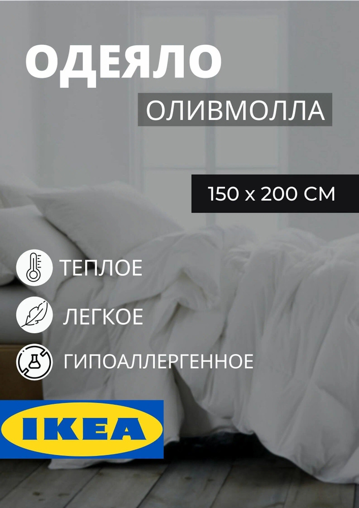 IKEA Одеяло Полуторный 150x200 см, Всесезонное, с наполнителем Полиэстер, Шерсть  #1