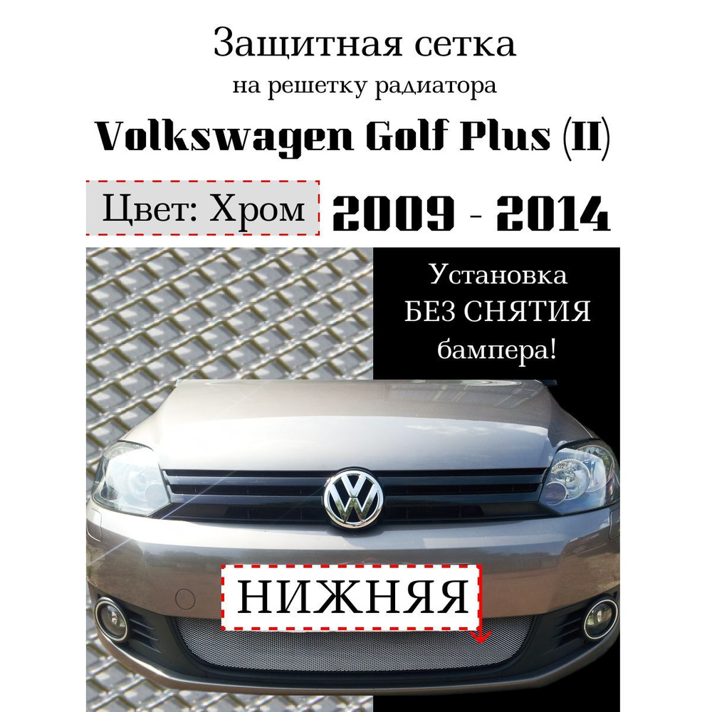 Защита радиатора Volkswagen Golf Plus 2009-2014 нижняя решетка хромированного цвета (Защитная решетка #1