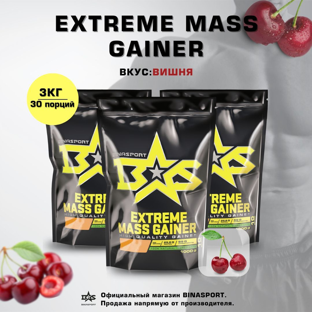 Гейнер для набора массы 3000 г со вкусом вишни Binasport Экстрим Масс "EXTREME MASS GAINER" (3 пакета #1