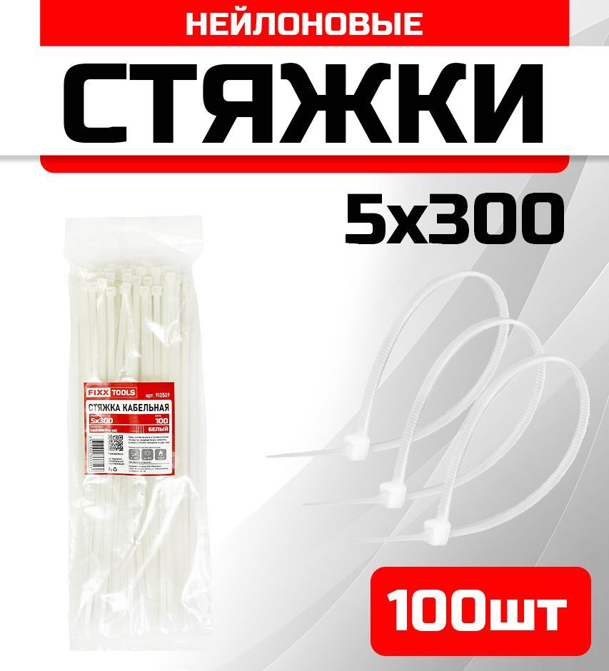 Стяжка кабельная FIXXTOOLS 5х300мм белая упак 100шт 910509 #1