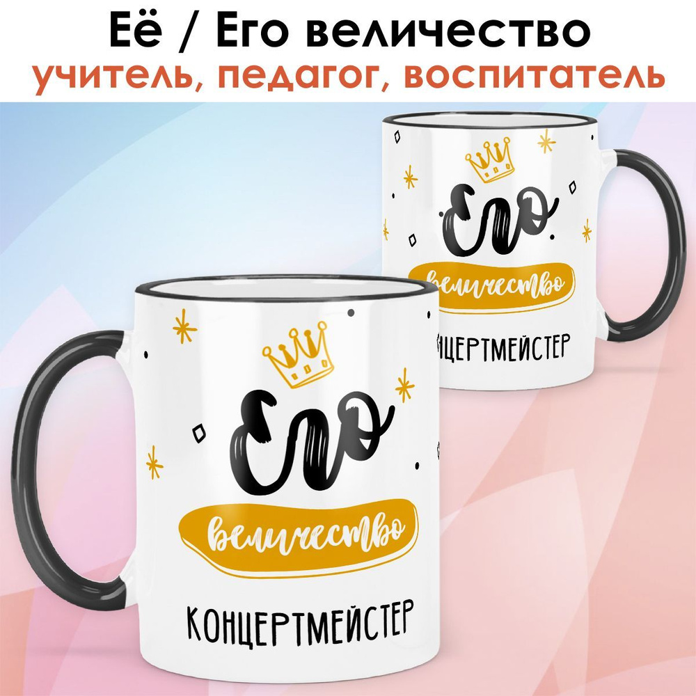 print LOOK / Кружка концертмейстер "Его величество" подарок с именем на День учителя, выпускной, 23 февраля #1