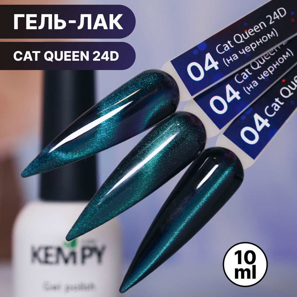 Kempy, Гель лак кошачий глаз голографический Сat Queen 24D №04, 10 мл магнитный голубой бирюзовый  #1