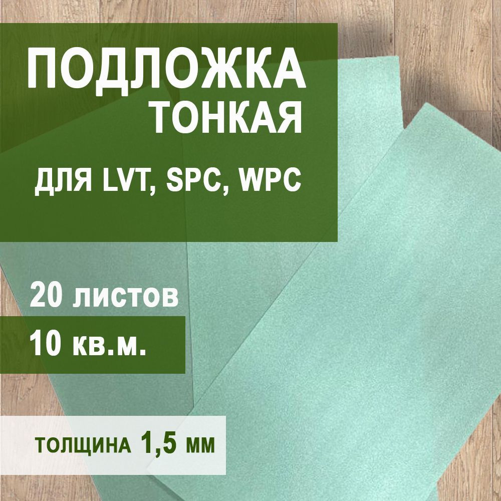 Подложка листовая Solid для LVT, SPC, WPC (1,5 мм) #1