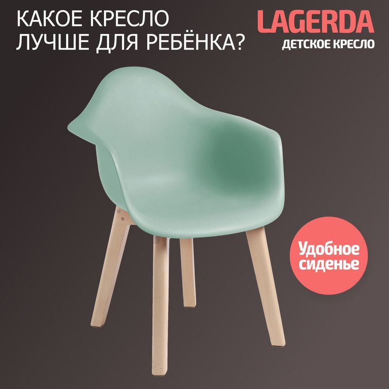 Детское скандинавское кресло, Стул детский BeBest Lagerda, зеленый  #1