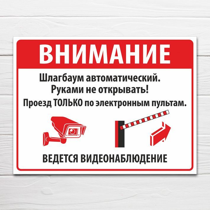 Табличка "Шлагбаум автоматический, проезд только по электронным пультам", 33х25 см, ПВХ  #1