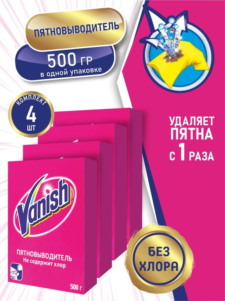 VANISH Пятновыводитель 500 гр. порошок х 4 шт. #1