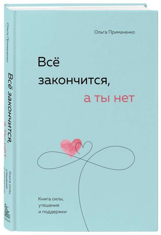 Все закончится, а ты нет. Книга силы, утешения и поддержки | Примаченко Ольга Викторовна  #1