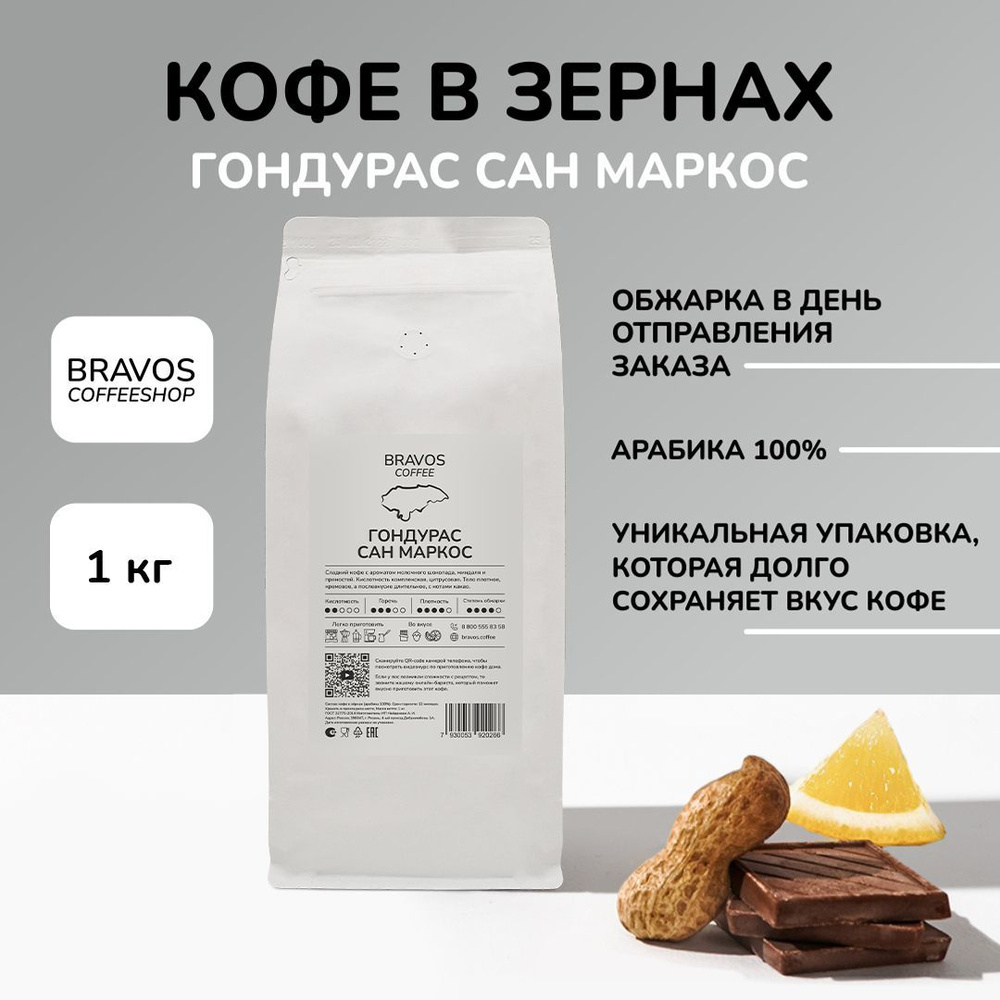 Bravos Гондурас Сан Маркос свежеобжаренный кофе в зернах 1 кг , арабика 100%  #1