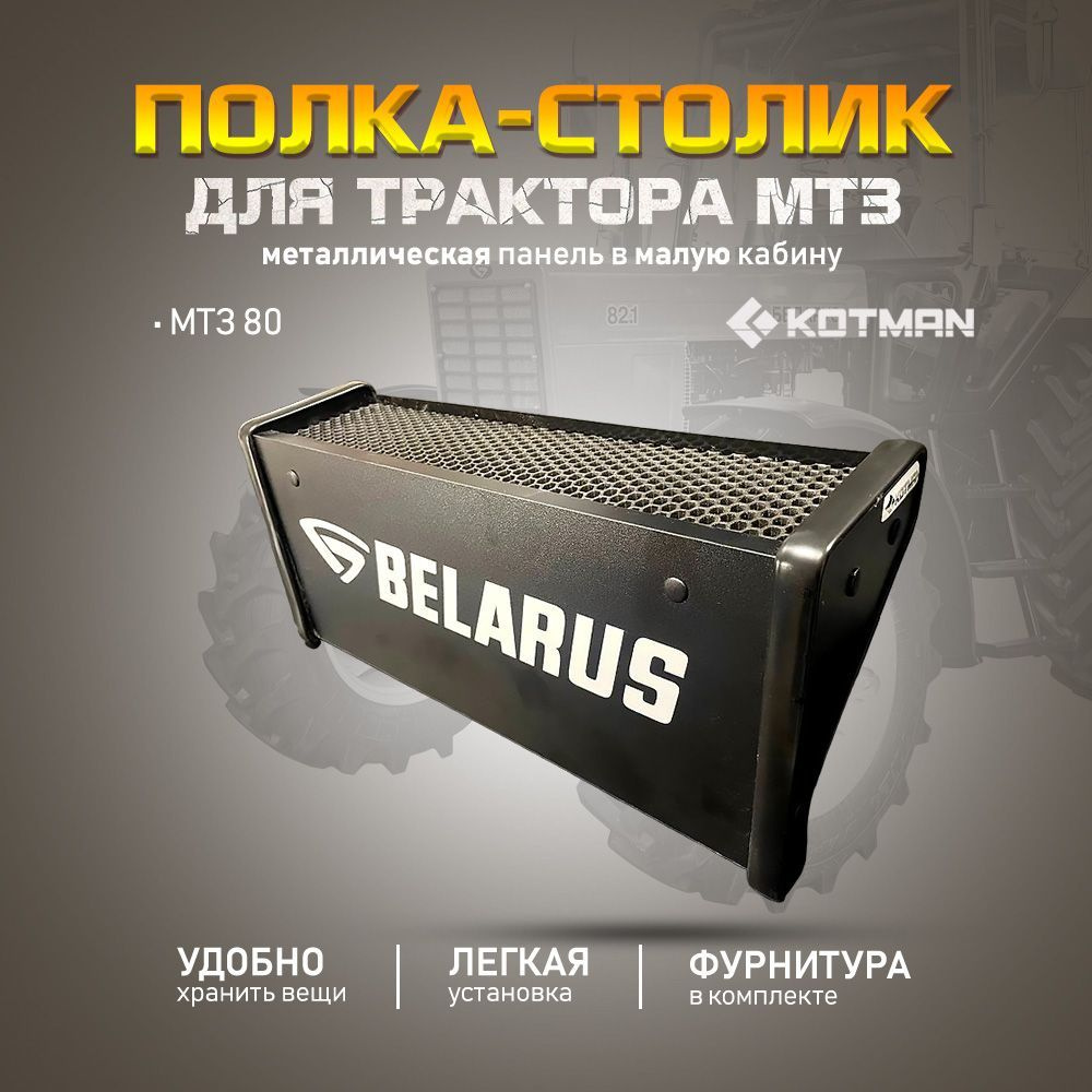Полка-столик на металлическую приборную панель в малую кабину МТЗ-80 Беларус, черная  #1