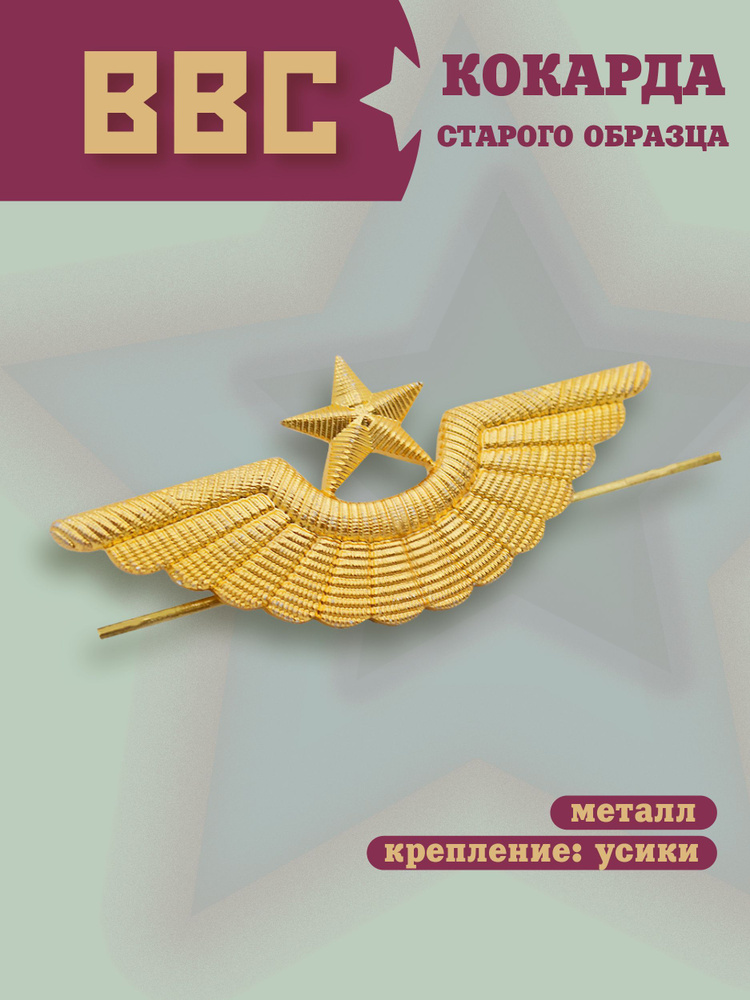 КОКАРДА на фуражку ВВС авиация СССР , золотистая #1