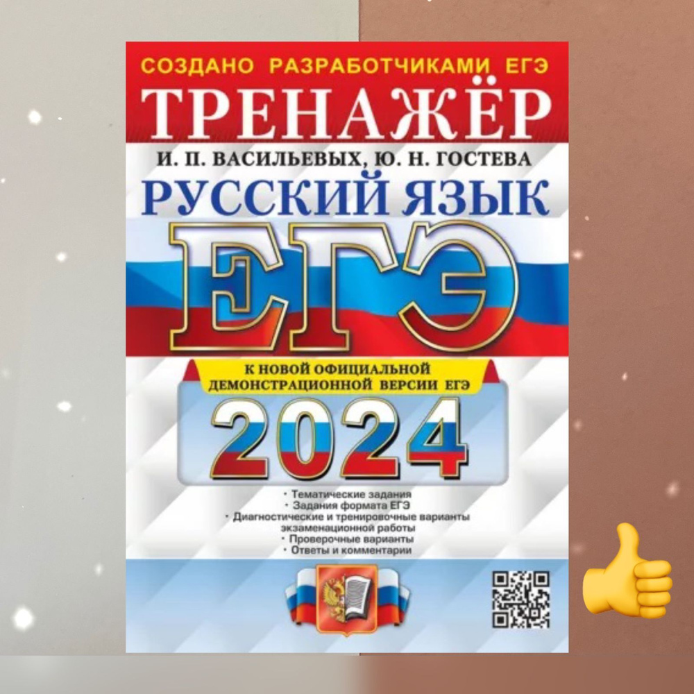 ЕГЭ-2024. Русский язык. Тренажёр. Создано разработчиками. Тематические  задания. Тренажер. | Васильевых Ирина Павловна, Гостева Юлия Николаевна -  купить с доставкой по выгодным ценам в интернет-магазине OZON (1206407293)