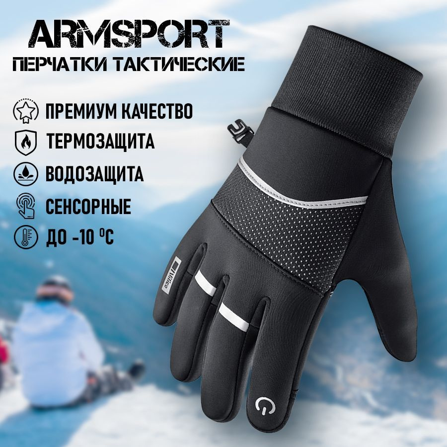 Перчатки мужские зимние спортивные Armsport, черные #1