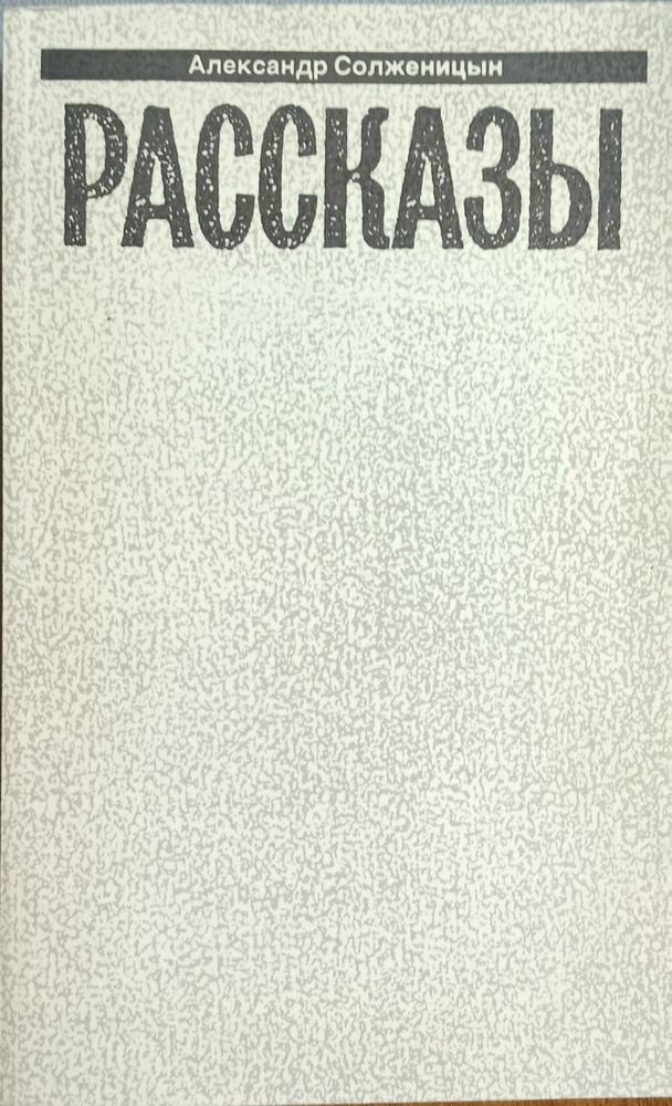 Александр Солженицын. Рассказы. Малое собрание сочинений в семи томах. Том 3.  #1