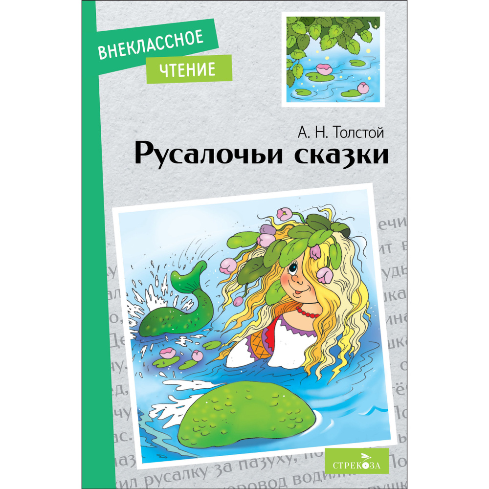 Русалочьи сказки. Внеклассное чтение. | Толстой Алексей Николаевич  #1