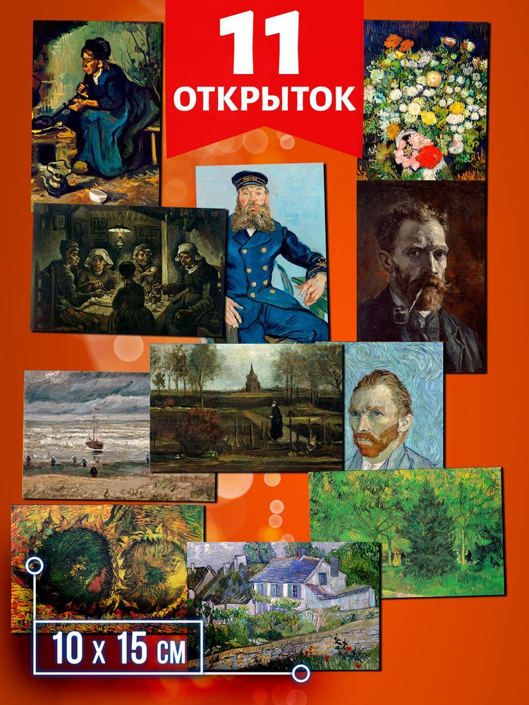 Ван Гог №8 - набор открыток Аурасо для посткроссинга, 11 штук, размер А6 (10х15 см)  #1