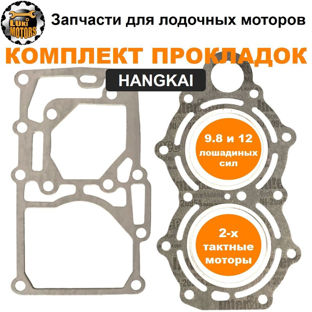 Прокладки мотора HANGKAI 9.8 и HANGKAI 12 (дейдвуда и головки цилиндра)  #1