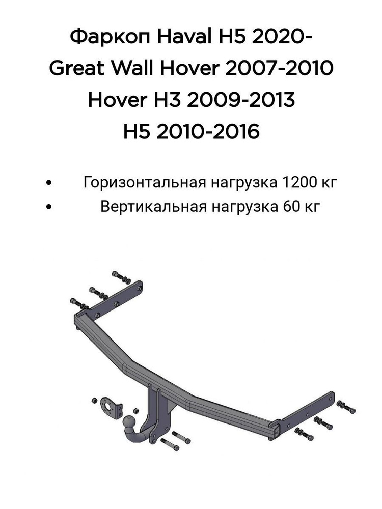 Фаркоп 8120 Трейлер для Great Wall Hover 2007-2010/ H3 2009-2013/ H5 2010-2016/ Haval H5 2020- (без электрики) #1