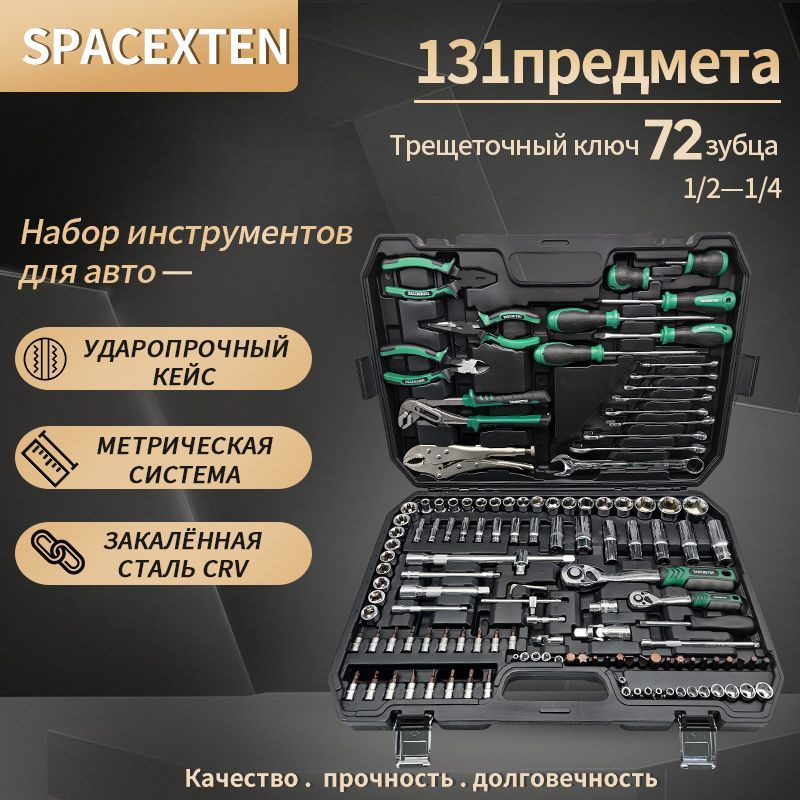 Набор профессиональных инструментов 131 предмет 1/4" & 1/2", трещетка 72 зуба/ TM-0131  #1