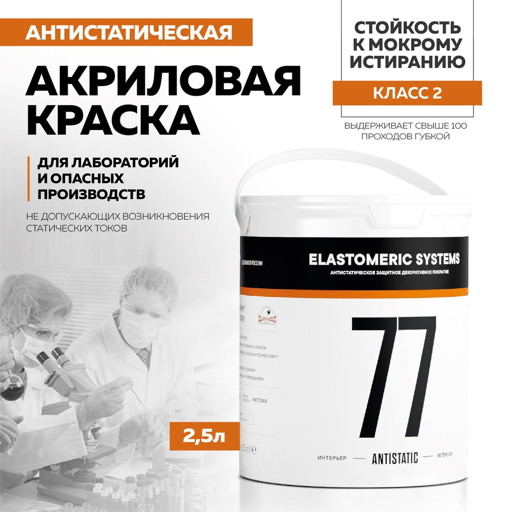 Краска антистатическая акриловая 2,5л. 77-ANTISTATIC #1